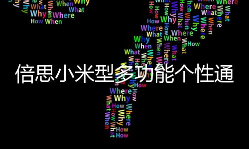 倍思小米型多功能个性通用D口扣式支架支撑华为导航 汽车C车载车用创意手机三星架卡