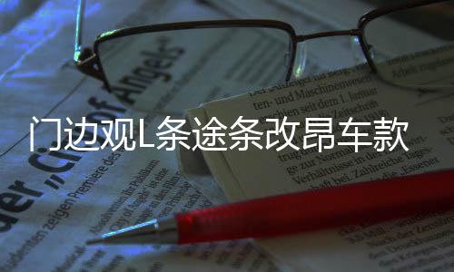 门边观L条途条改昂车款大众途装饰装配窗亮车身于1适用饰条件
