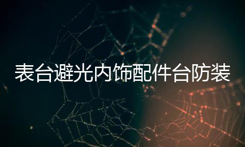 表台避光内饰配件台防装饰中控垫启启辰汽车辰t0仪用品晒垫